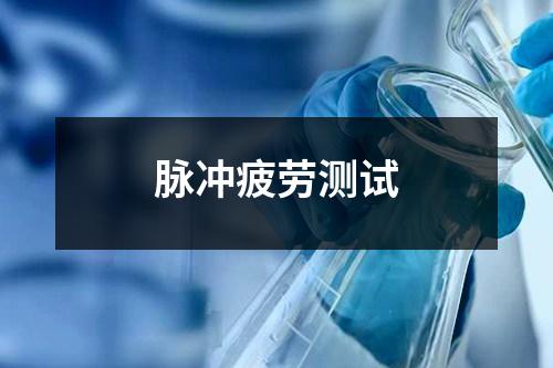 脉冲疲劳测试