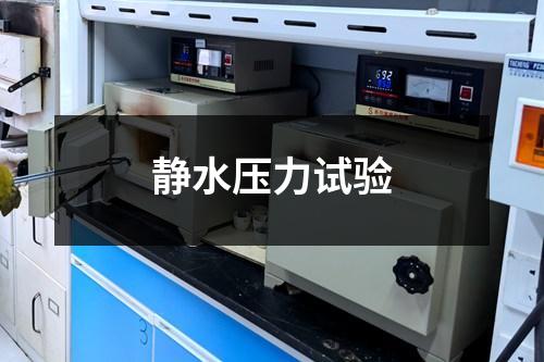 静水压力试验
