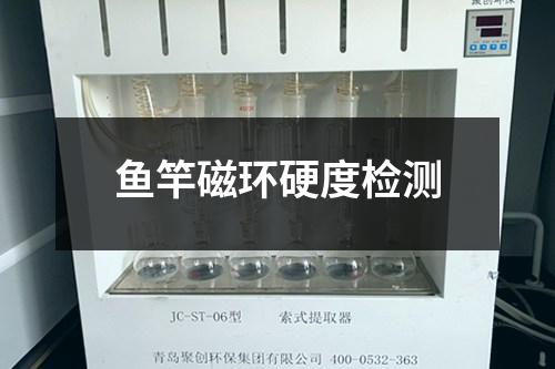 鱼竿磁环硬度检测