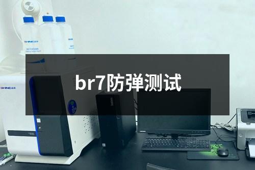 br7防弹测试