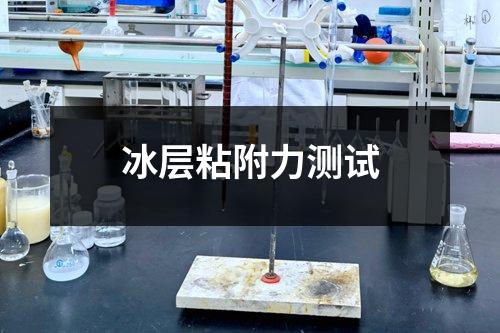 冰层粘附力测试