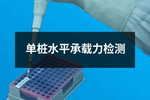 单桩水平承载力检测
