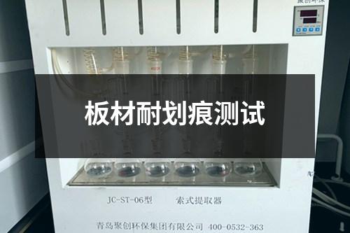 板材耐划痕测试