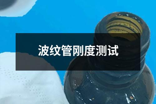 波纹管刚度测试