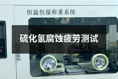 硫化氢腐蚀疲劳测试