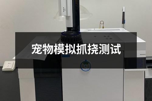 宠物模拟抓挠测试
