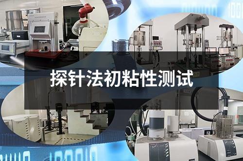 探针法初粘性测试