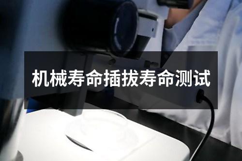 机械寿命插拔寿命测试