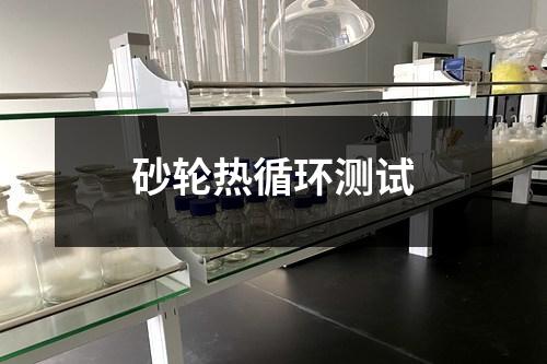 砂轮热循环测试