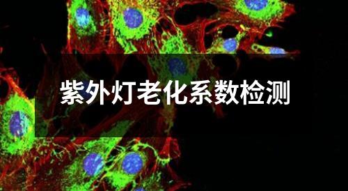 紫外灯老化系数检测