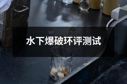 水下爆破环评测试