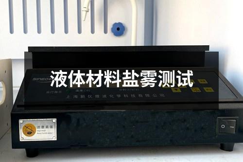 液体材料盐雾测试