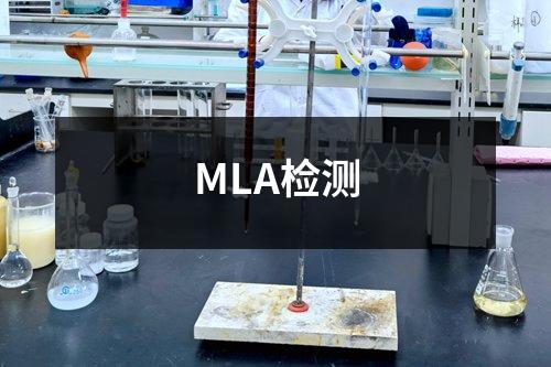MLA检测