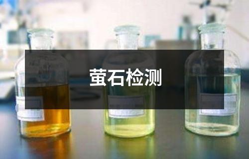 萤石检测