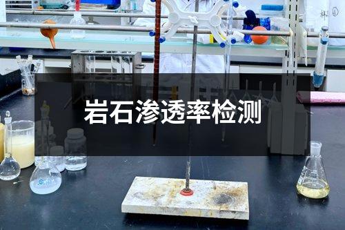 岩石渗透率检测
