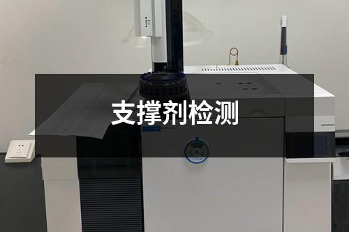 支撑剂检测