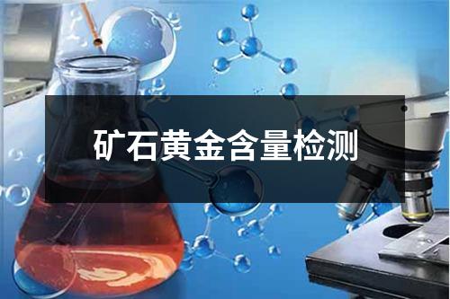 矿石黄金含量检测