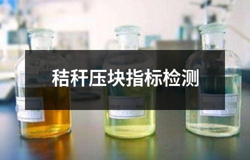 秸秆压块指标检测