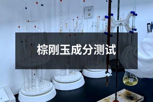 棕刚玉成分测试