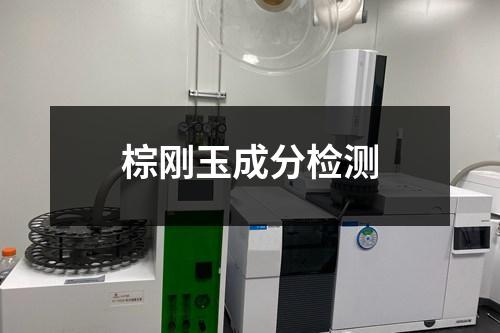 棕刚玉成分检测