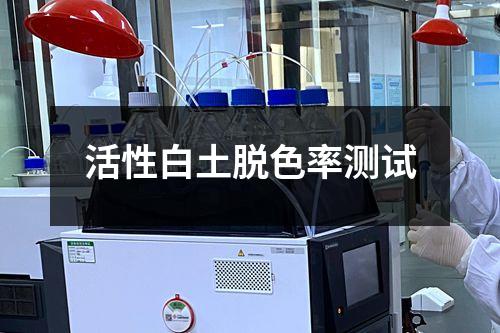 活性白土脱色率测试