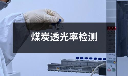 煤炭透光率检测