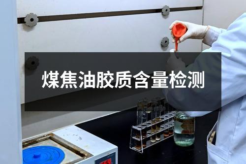 煤焦油胶质含量检测