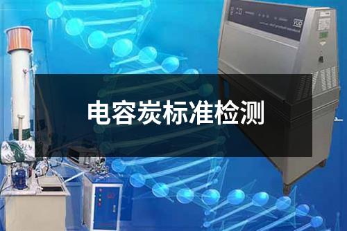 电容炭标准检测