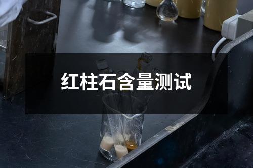 红柱石含量测试