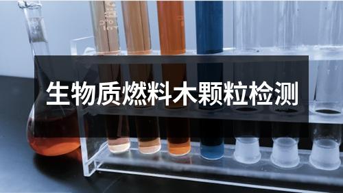 生物质燃料木颗粒检测
