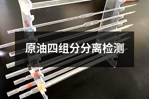 原油四组分分离检测