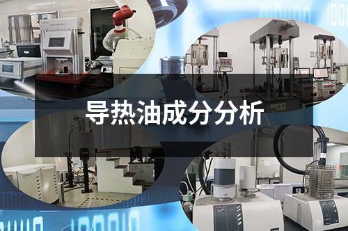 导热油成分分析