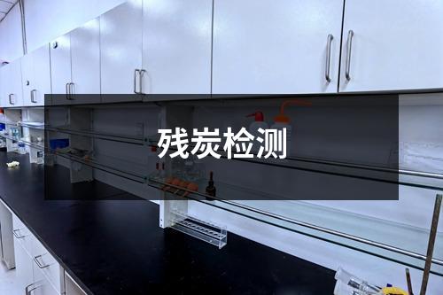 残炭检测