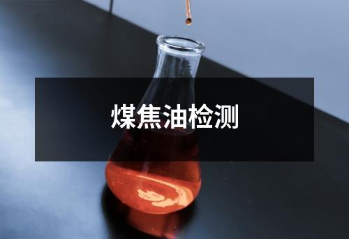 煤焦油检测