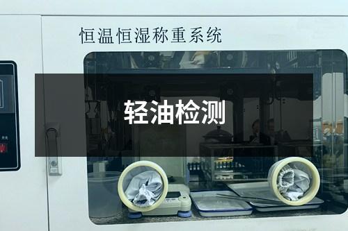轻油检测