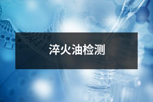 淬火油检测