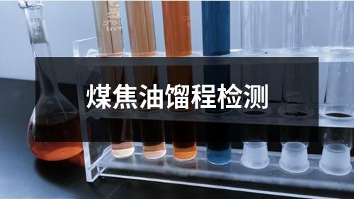 煤焦油馏程检测