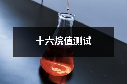 十六烷值测试
