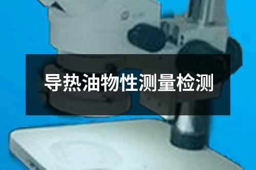 导热油物性测量检测