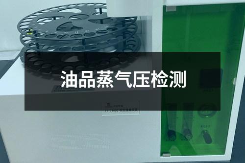 油品蒸气压检测