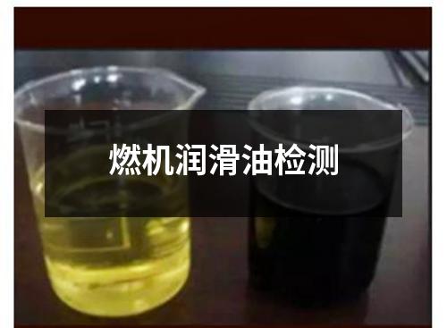 燃机润滑油检测