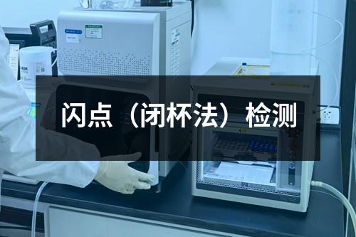 闪点（闭杯法）检测