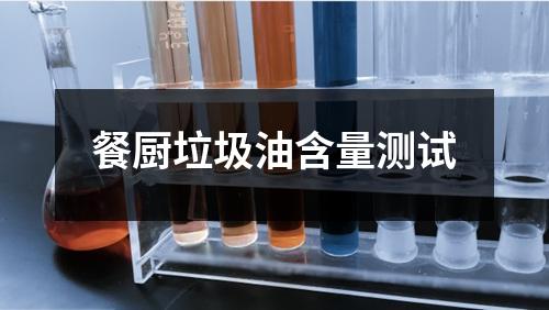 餐厨垃圾油含量测试