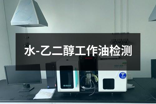 水-乙二醇工作油检测