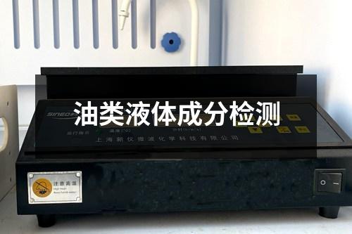 油类液体成分检测