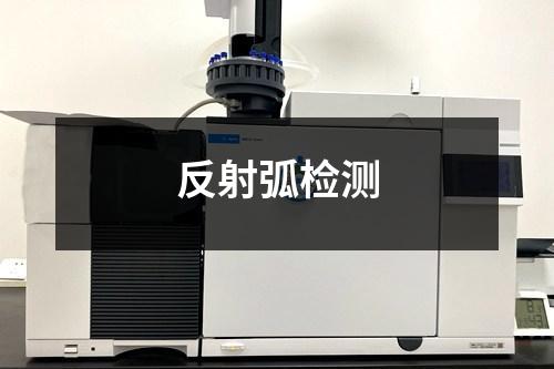 反射弧检测