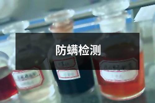 防螨检测