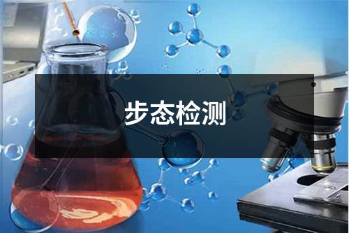步态检测