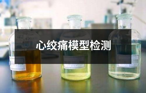 心绞痛模型检测