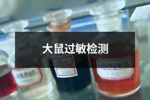 大鼠过敏检测